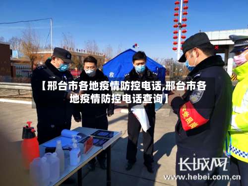 【邢台市各地疫情防控电话,邢台市各地疫情防控电话查询】