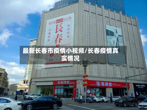 最新长春市疫情小视频/长春疫情真实情况