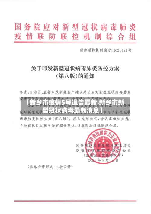 【新乡市疫情5号通告最新,新乡市新型冠状病毒最新消息】