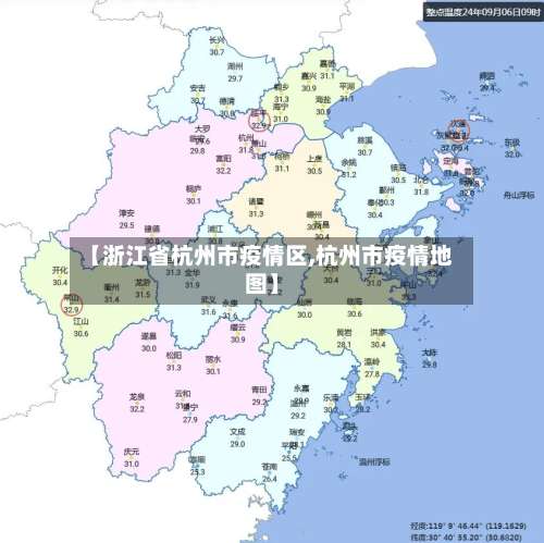 【浙江省杭州市疫情区,杭州市疫情地图】