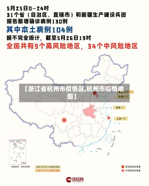 【浙江省杭州市疫情区,杭州市疫情地图】-第3张图片