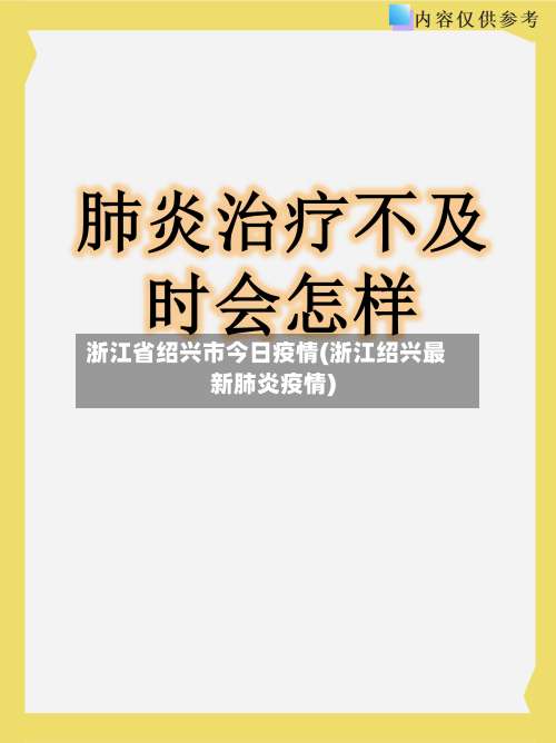 浙江省绍兴市今日疫情(浙江绍兴最新肺炎疫情)