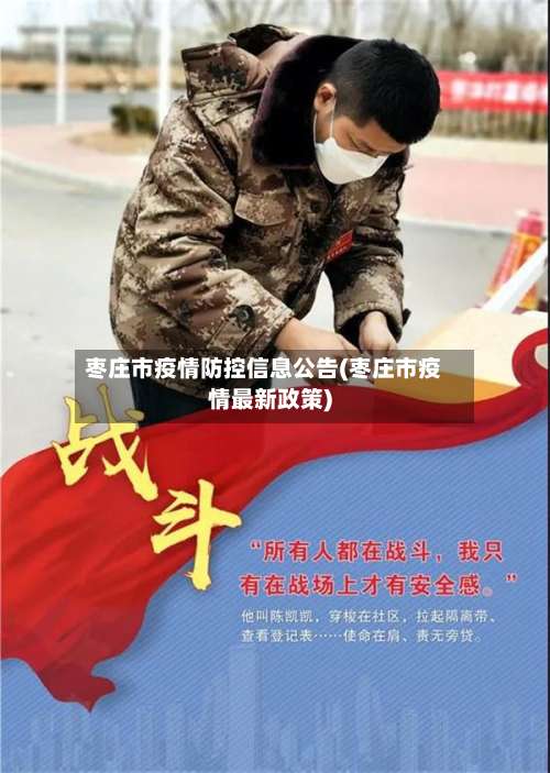 枣庄市疫情防控信息公告(枣庄市疫情最新政策)