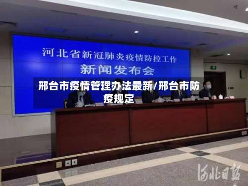 邢台市疫情管理办法最新/邢台市防疫规定-第3张图片