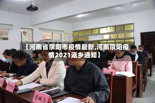 【河南省荥阳市疫情最新,河南荥阳疫情2021返乡通知】-第2张图片
