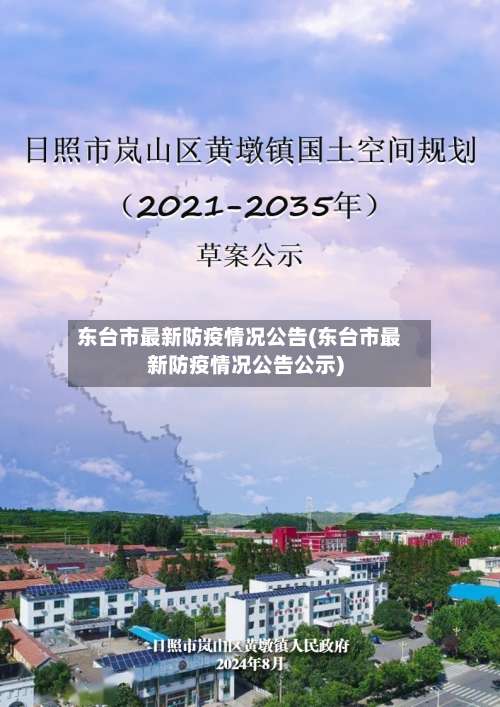 东台市最新防疫情况公告(东台市最新防疫情况公告公示)-第2张图片