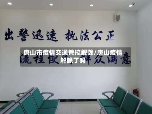 唐山市疫情交通管控解除/唐山疫情解除了吗