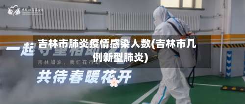 吉林市肺炎疫情感染人数(吉林市几例新型肺炎)