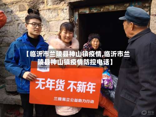 【临沂市兰陵县神山镇疫情,临沂市兰陵县神山镇疫情防控电话】