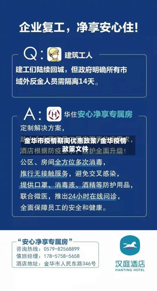 金华市疫情期间优惠政策/金华疫情政策文件