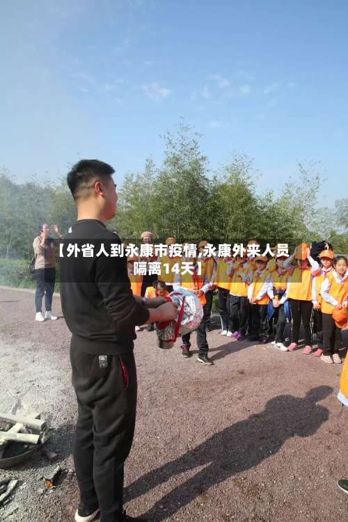 【外省人到永康市疫情,永康外来人员隔离14天】