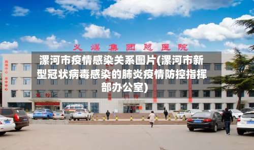 漯河市疫情感染关系图片(漯河市新型冠状病毒感染的肺炎疫情防控指挥部办公室)-第2张图片