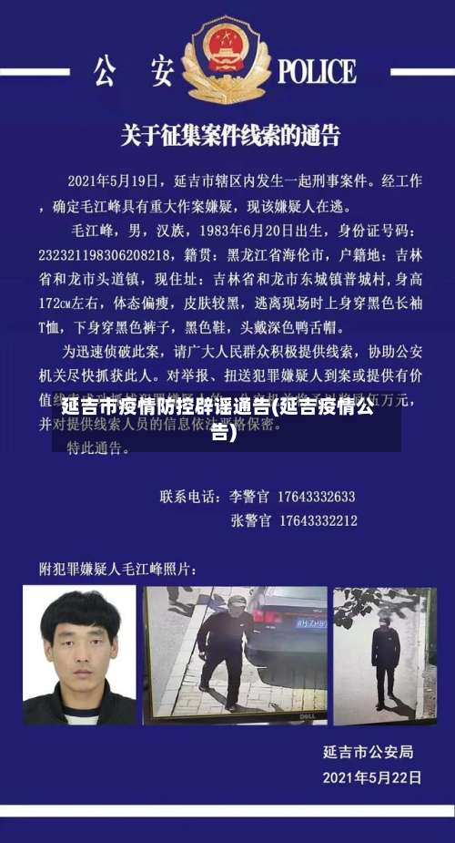 延吉市疫情防控辟谣通告(延吉疫情公告)