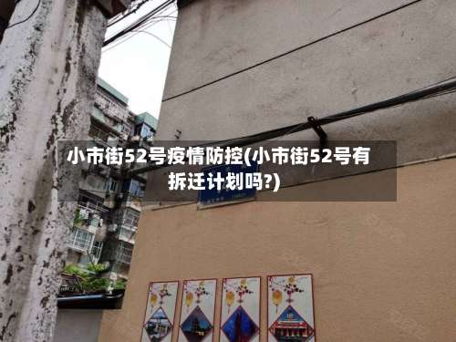 小市街52号疫情防控(小市街52号有拆迁计划吗?)