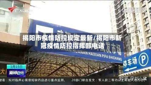 揭阳市疫情防控规定最新/揭阳市新冠疫情防控指挥部电话