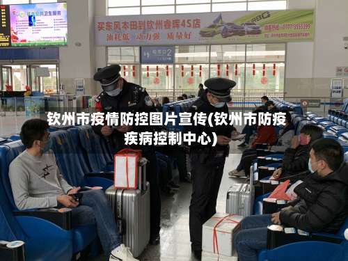 钦州市疫情防控图片宣传(钦州市防疫疾病控制中心)-第2张图片