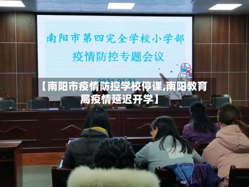 【南阳市疫情防控学校停课,南阳教育局疫情延迟开学】