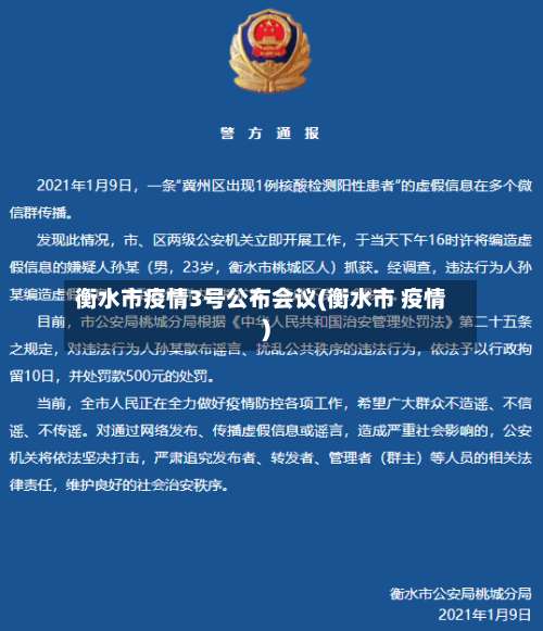 衡水市疫情3号公布会议(衡水市 疫情)