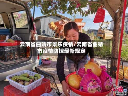 云南省曲靖市景东疫情/云南省曲靖市疫情防控最新规定-第2张图片