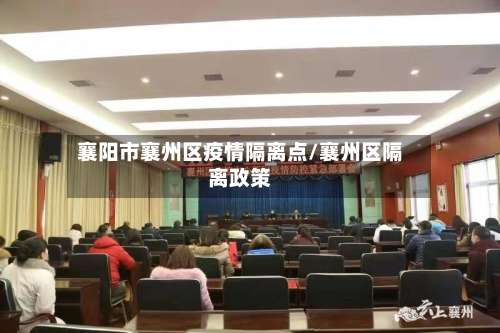 襄阳市襄州区疫情隔离点/襄州区隔离政策