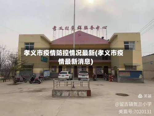 孝义市疫情防控情况最新(孝义市疫情最新消息)