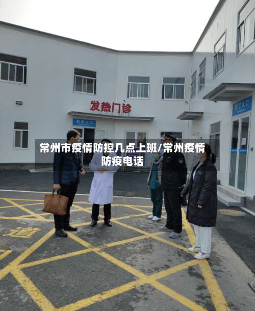 常州市疫情防控几点上班/常州疫情防疫电话