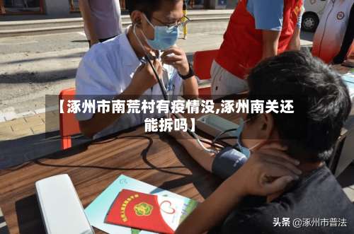 【涿州市南荒村有疫情没,涿州南关还能拆吗】-第2张图片