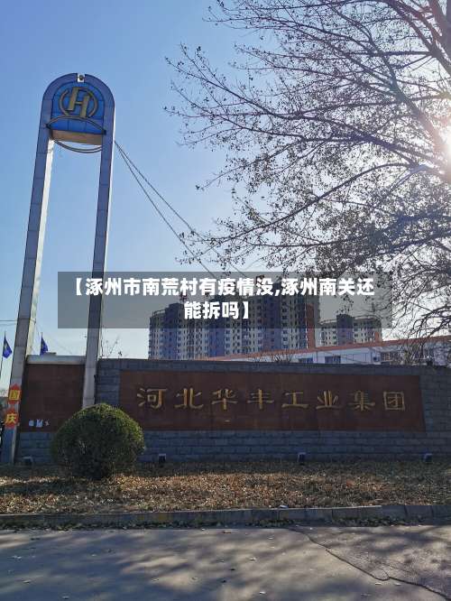 【涿州市南荒村有疫情没,涿州南关还能拆吗】-第3张图片