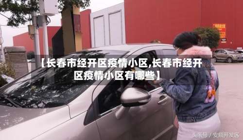 【长春市经开区疫情小区,长春市经开区疫情小区有哪些】