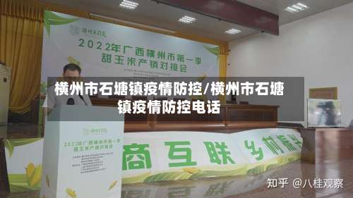 横州市石塘镇疫情防控/横州市石塘镇疫情防控电话-第2张图片