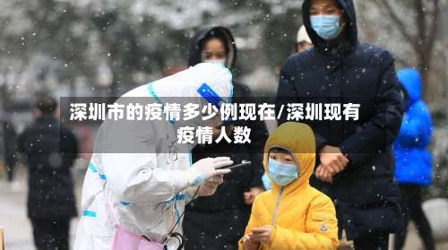 深圳市的疫情多少例现在/深圳现有疫情人数