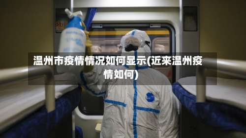 温州市疫情情况如何显示(近来温州疫情如何)