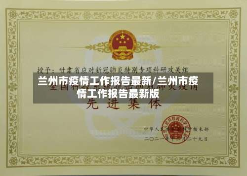 兰州市疫情工作报告最新/兰州市疫情工作报告最新版-第3张图片