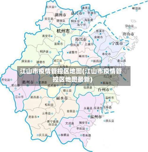 江山市疫情管控区地图(江山市疫情管控区地图最新)