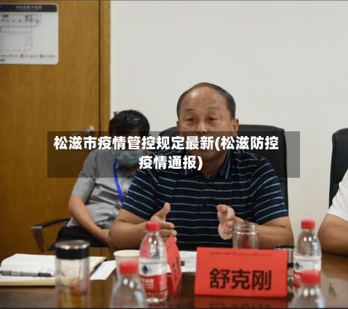 松滋市疫情管控规定最新(松滋防控疫情通报)