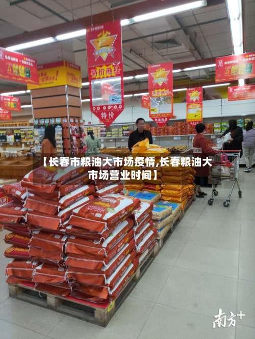 【长春市粮油大市场疫情,长春粮油大市场营业时间】