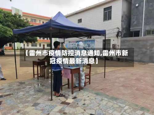【雷州市疫情防控消息通知,雷州市新冠疫情最新消息】-第2张图片