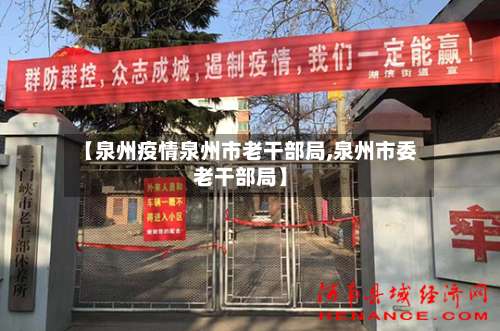 【泉州疫情泉州市老干部局,泉州市委老干部局】