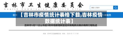 【吉林市疫情统计表格下载,吉林疫情数据统计表】
