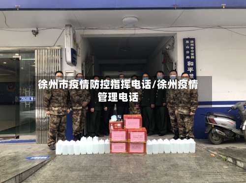 徐州市疫情防控指挥电话/徐州疫情管理电话-第3张图片