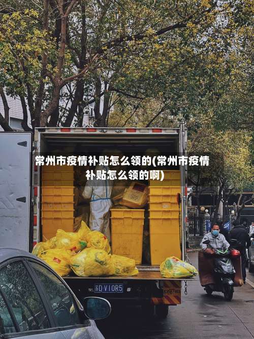 常州市疫情补贴怎么领的(常州市疫情补贴怎么领的啊)