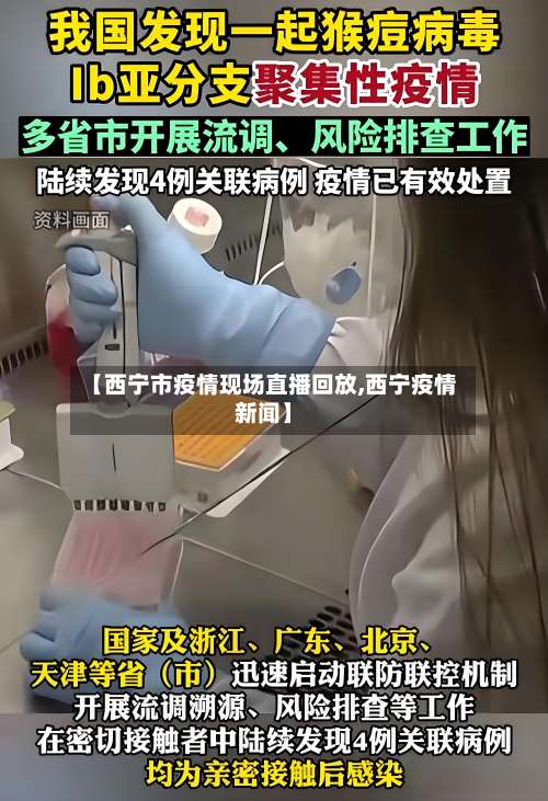 【西宁市疫情现场直播回放,西宁疫情新闻】