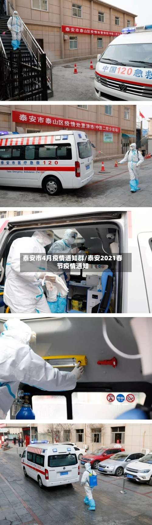泰安市4月疫情通知群/泰安2021春节疫情通知-第2张图片