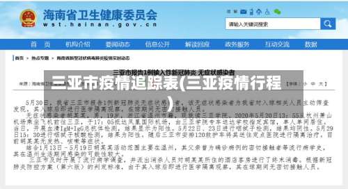 三亚市疫情追踪表(三亚疫情行程)