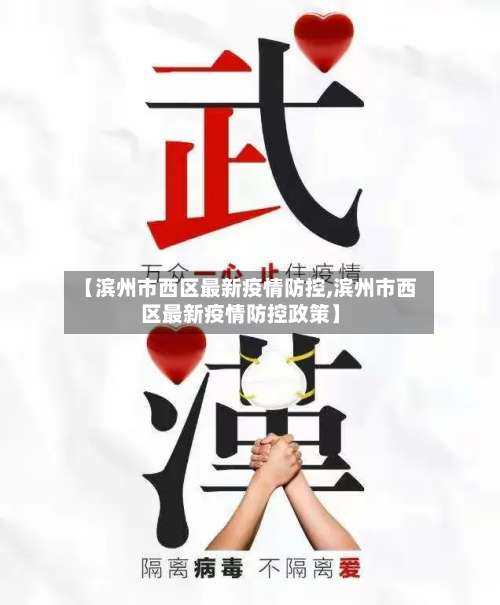 【滨州市西区最新疫情防控,滨州市西区最新疫情防控政策】