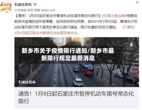 新乡市关于疫情限行通知/新乡市最新限行规定最新消息