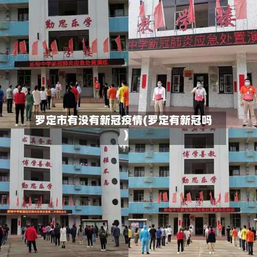罗定市有没有新冠疫情(罗定有新冠吗)-第2张图片