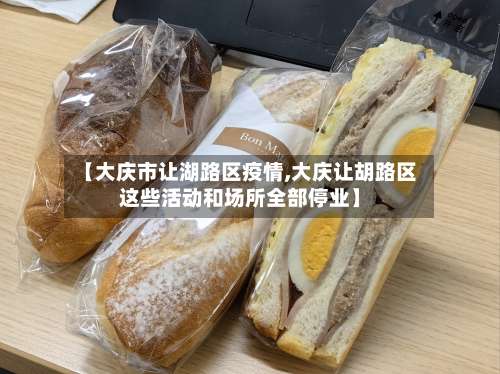 【大庆市让湖路区疫情,大庆让胡路区这些活动和场所全部停业】-第2张图片