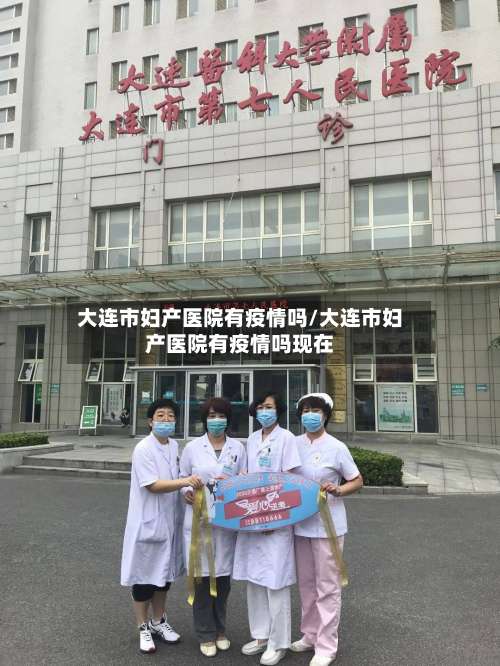 大连市妇产医院有疫情吗/大连市妇产医院有疫情吗现在