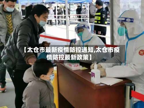 【太仓市最新疫情防控通知,太仓市疫情防控最新政策】